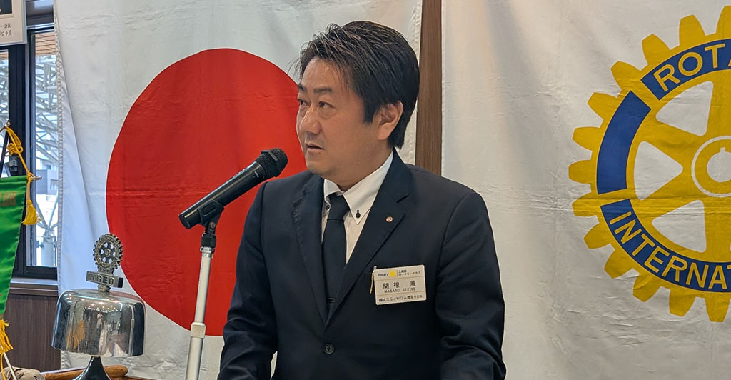 クラブ会報・IT委員会　関根 雅 副委員長